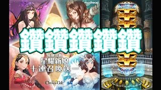 時空之門「星耀新娘 10連抽保底」鑽鑽鑽鑽鑽！妍希入手