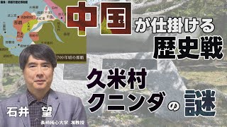 【沖縄の声】【中国が仕掛ける歴史戦】久米村（クニンダ）の謎【石井望】[桜R7/1/6]