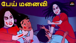 பேய் மனைவி | Tamil Stories | Stories in Tamil | Tamil Horror Stories | Scary TV Tamil