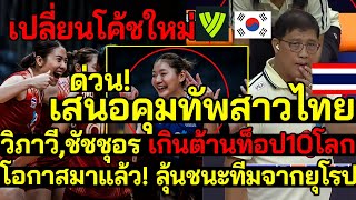 ตอกหน้า เปลี่ยนโค้ชใหม่ สาวไทยเฮ? วิภาวี-ชัชชุอรเกินต้าน พุ่งท็อป10โลก เกาหลีอวยหนักแทบร้อง