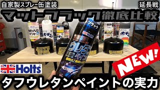 【自家製スプレー缶塗装】マットブラック徹底比較　延長戦 ホルツタフウレタンペイントの実力