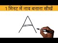 Amazing Drawing Trick For Boat From Letter A | Nav ka chitra kaise banaen | Boat drawing easy