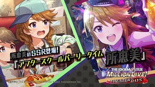 ゲーム【ミリシタ】所 恵美 スペシャル動画【アイドルマスター】