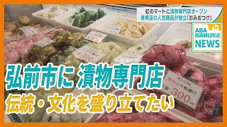 弘前市の虹のマートに “漬物専門店” オープン　伝統・文化を盛り立てたい