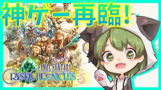 【FFCC】クリア目指して！クリスタルクロニクル参加型｜初見さん歓迎【女性実況】