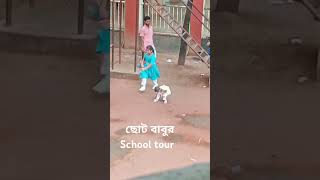 ছোট ###বা,বুর###School####tour