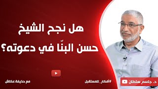 هل نجح الشيخ حسن البنّا في دعوته؟ | د. جاسم سلطان