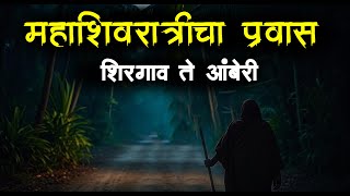 महाशिवरात्री चा  सत्य अनुभव 😱mahashivratri• Horror Story • Marathi Horror Story • 739• #Malvani Boko