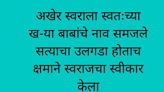 अखेर स्वराला स्वतःच्या ख-या बाबांचे नाव समजले सत्याचा उलगडा होताच क्षमाने स्वराजचा स्वीकार केला