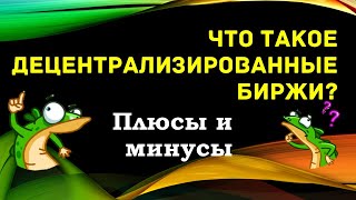 Что такое децентрализованные биржи? Плюсы и минусы.