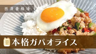 はちみつが決め手！本格ガパオライス【西澤養蜂場】