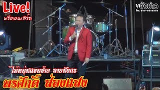 Live! “พรศักดิ์ ส่องแสง” ฟรีคอนเสิร์ต รวมศิลปินดังมากมาย ณ วัดป่าบาก