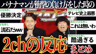 【伝説】KOCでバナナマンが準優勝した時の2chの反応まとめ【ゆっくり解説】【KOC2008】