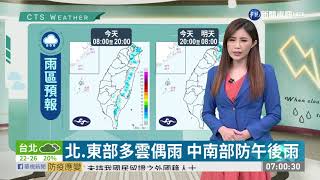 北.東部多雲偶雨 中南部防午後雨| 華視新聞 20201009