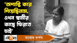 Garia News: 'অশান্তি করে গিয়েছিলাম, এখন স্বামীর কাছে ফিরতে চাই' | Bengali News | Ei Samay