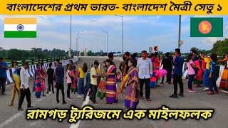 বাংলাদেশের প্রথম মৈত্রীসেতু ১🇧🇩🇮🇳 || রামগড় ট্যুরিজমে এক নতুন দিগন্ত || Friendship Bridge || Ramgarh