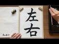 【毛筆書写】「左右」動くお手本【ループ再生用】