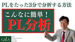 こんなに簡単！PL分析