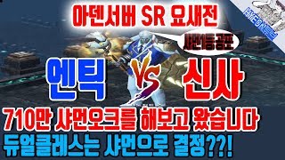 리니지2레볼루션/L2R ◆아덴서버 SR요새전 ( 엔틱 VS 신사 )대박경기 ◆710만 샤먼오크로 참여 (현튜브)