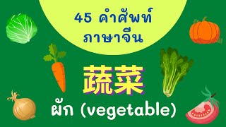 ผัก ( 蔬菜 ) 45 คำศัพท์ภาษาจีน