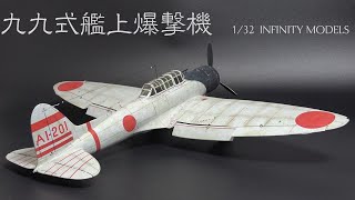 #52【九九式艦上爆撃機　1/32 INFINITY MODELS】  製作動画