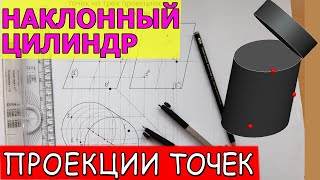 НАКЛОННЫЙ ЦИЛИНДР и недостающие проекции точек на его поверхности. Построить три проекции точек.