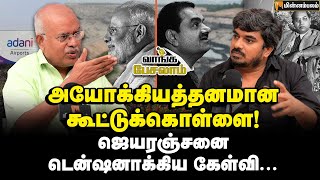 ராம ராஜ்ஜியம்? ஜெயரஞ்சன் அசத்தல் பதில்! Economist Jeyaranjan | Director Muthukumar | Vaanga Pesalam