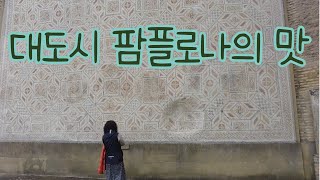 팜플로나휴식: 헤밍웨이할아버지 단골카페☕️ | 휴식도 기본 1만보를 걷는 우리 [🇪🇸까미노4]