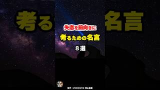 【失恋名言03】～失恋から立ち直るコツ～ #shorts