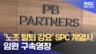 '노조 탈퇴 강요' SPC 계열사 임원 구속영장 (2023.11.15/뉴스투데이/MBC)