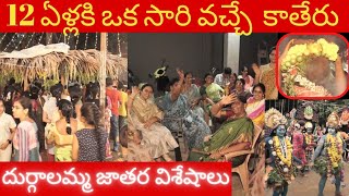 12 ఏళ్లకి ఒకసారి వచ్చే కాతేరు దుర్గాలమ్మ జాతర  విశేషాలు || VEGI NEWS ||