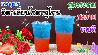 แจกสูตร: อิตาเลี่ยนโซดาทูโทน  สูตรชงขาย | ต้นทุนต่ำ กำไรดีมาก | ชงง่าย ขายดี | คำนวณต้นทุนใต้คลิป