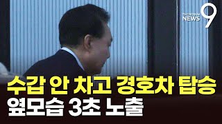 공수처 들어가는 순간 尹 옆모습 노출…수갑 안 차고 경호차 탑승 [뉴스9]