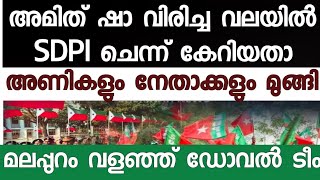 മലപ്പുറം വളഞ്ഞ് ED' ഒറ്റനേതാക്കളും ആ വഴി വന്നില്ല