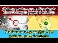 உருவாகிறது புயல்| நாளை காலை சென்னை- கடலூர் இடையே புதுச்சேரி/மரக்காணம் அருகே கரையை கடக்கிறது.