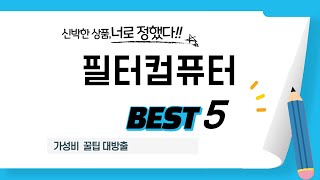 필터컴퓨터 쇼핑 가이드 추천 TOP5