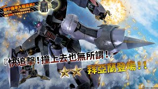 《機動戰士高達 激戰任務2》泛用機「 ★★拜亞蘭 LV1~2」登場！