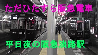 平日夜の阪急淡路駅　発着シーン集