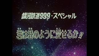 銀河鉄道９９９　ＴＶスペシャル３　君は母のように愛せるか！！　予告編２