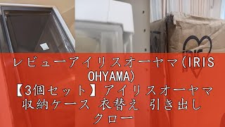 レビューアイリスオーヤマ(IRIS OHYAMA) 【3個セット】アイリスオーヤマ 収納ケース 衣替え 引き出し クローゼット 圧倒的高コスパ 衣替え 幅39×奥行50×高さ23.2cm ウォークイン