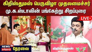 Christmas Celebration LIVE | கிறிஸ்துமஸ் பெருவிழா முதலமைச்சர் CM MK Stalin பங்கேற்று சிறப்புரை| N18L