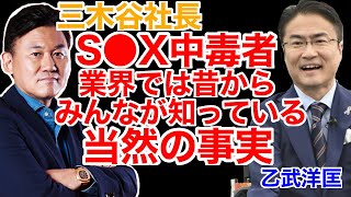 三木谷社長と乙武洋匡はみんな知ってるS●X中毒【ホリエモン切り抜き】