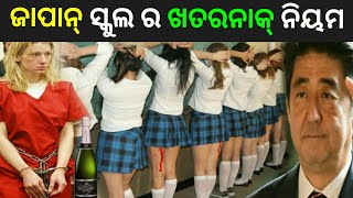 ଜାପାନ School ର ଅଜବ ନିୟମ | Japan school Rules