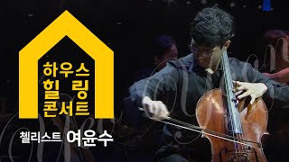 [서초문화원] 수요열린음악회 특집 '하우스 힐링 콘서트' - 망각(첼리스트 여윤수)