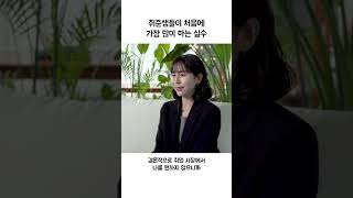 취준생들이 처음에가장 많이 하는 실수