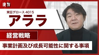 【IRTV 4015】アララ/事業計画及び成長可能性に関する事項