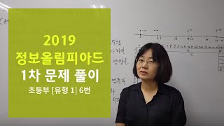 2019 한국정보올림피아드 1차대회 초등부[유형 1] 6번 문제 풀이