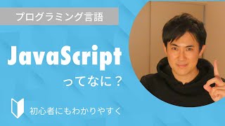 JavaScriptとは？｜プログラミング言語のJavaScriptについて3分でわかりやすく解説します【プログラミング初心者向け】