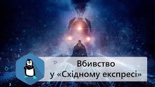 Огляд фільму «Вбивство у “Східному експресі”»