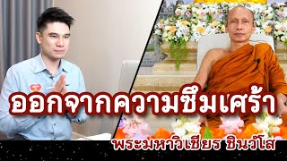 คลิกใจให้ธรรม_ออกจากความซึมเศร้า (พระอาจารย์มหาวิเชียร ชินวํโส) T.259   26/12/64